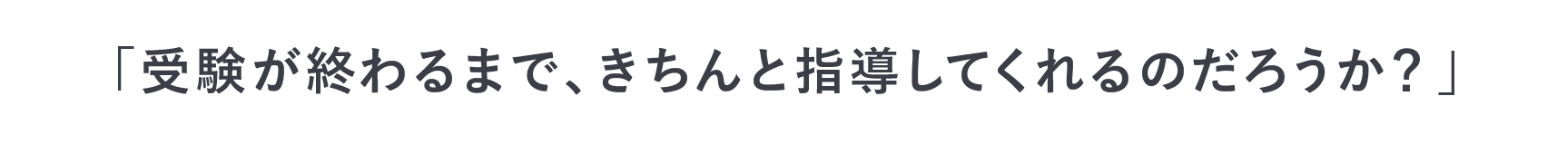 受験生のあなたは