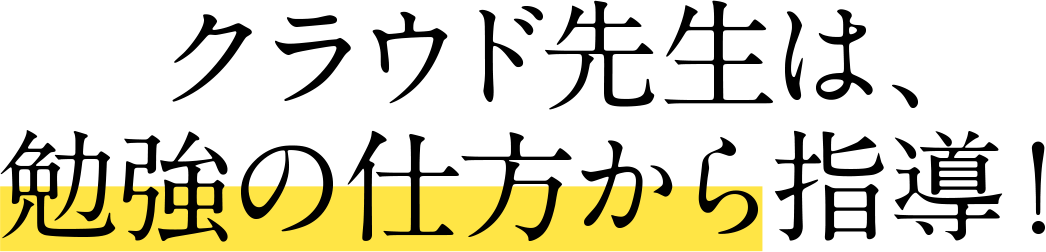 クラウド先生
