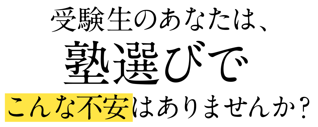 受験生のあなたは