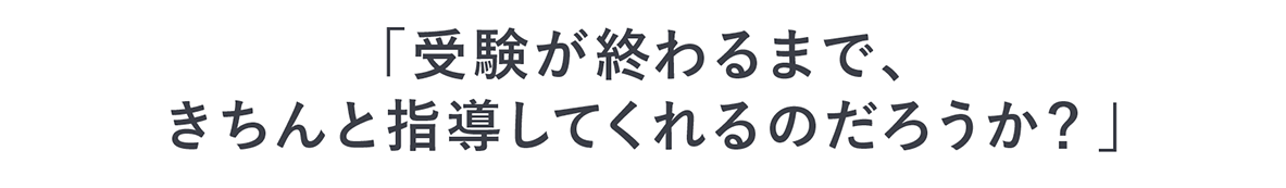 受験生のあなたは