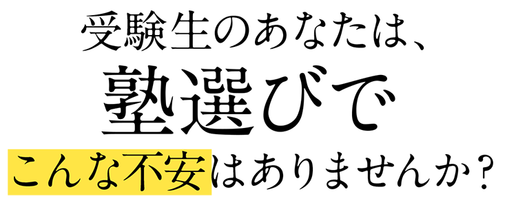 受験生のあなたは
