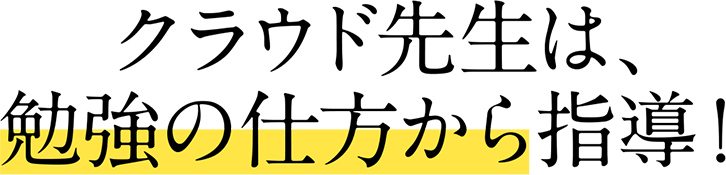 クラウド先生